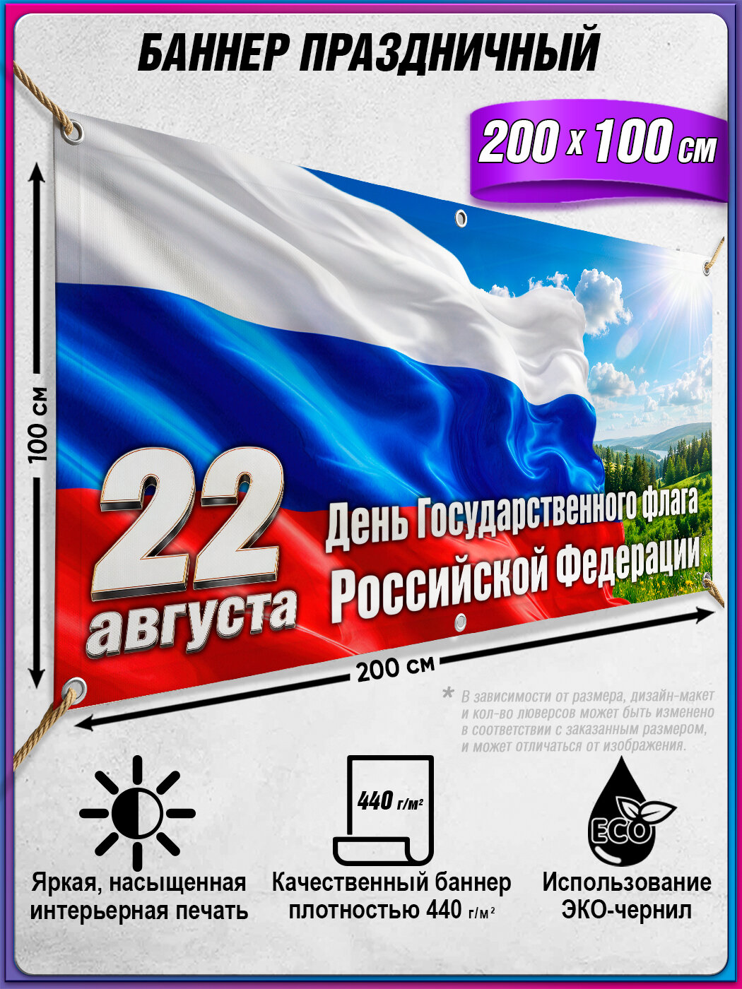Баннер, фотозона на День флага Российской Федерации / 2x1 м.
