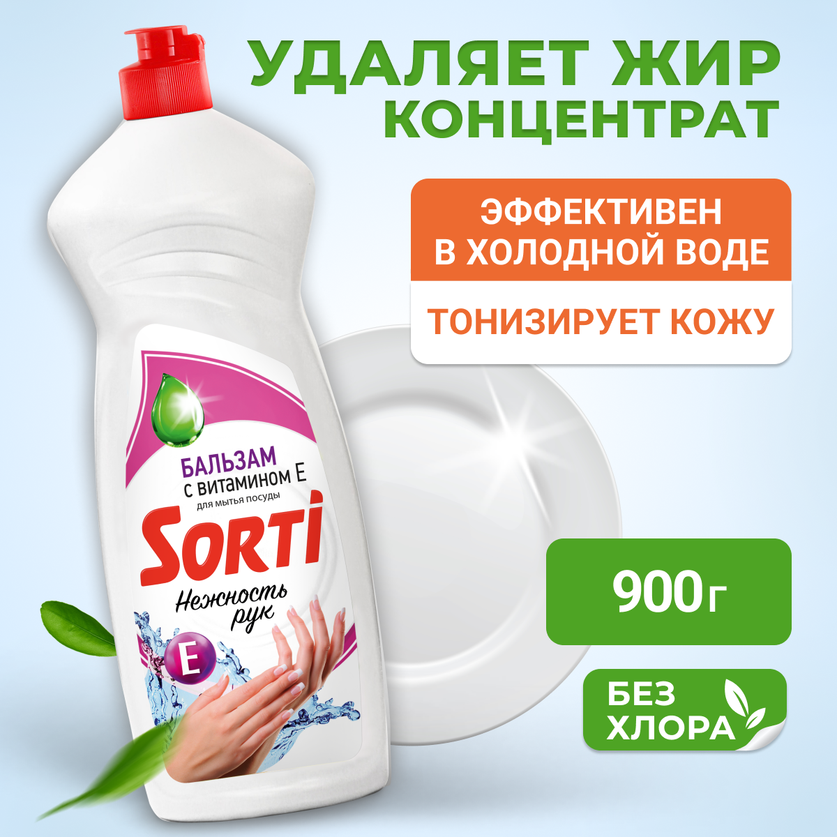 Sorti Бальзам для мытья посуды с витамином Е, 0.9 л