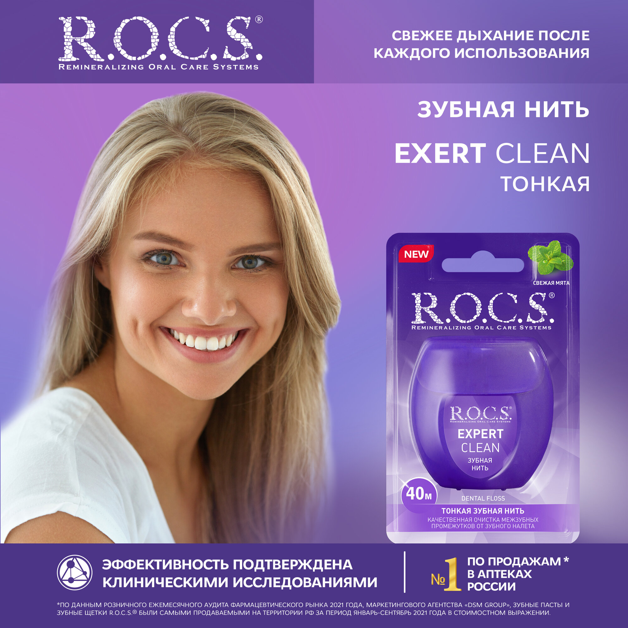 R.O.C.S. зубная нить Expert clean, мята, фиолетовый