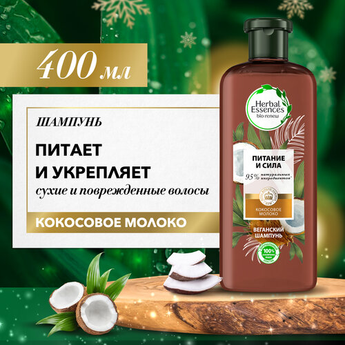 бальзам ополаскиватель питание и сила кокосовое молоко herbal essences хербал эсенсес туба 275мл Herbal Essences Шампунь Кокосовое молоко для питания и укрепления волос, Хербал Эсенсес, 400 мл,