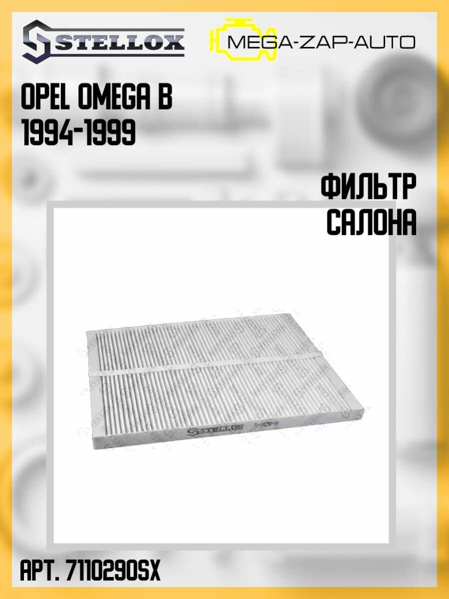 71-10290-SX Фильтр салона Опель / Opel Omega B 1994-1999