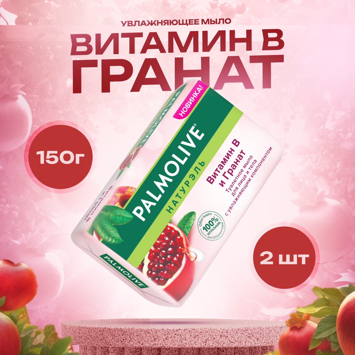 Мыло Palmolive Витамин В ( с гранатом, витамином В и увлажняющим компонентом ) 150 г х 2 шт