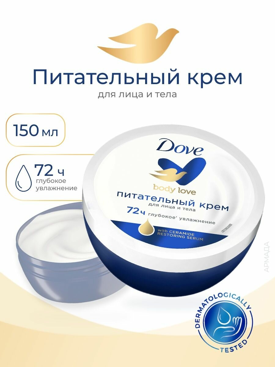 Крем для лица и тела Dove, Питательный, 150 мл