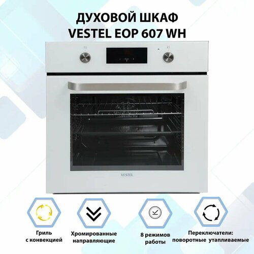 Духовой шкаф встраиваемый VESTEL EOP 607 WH 2888000₽