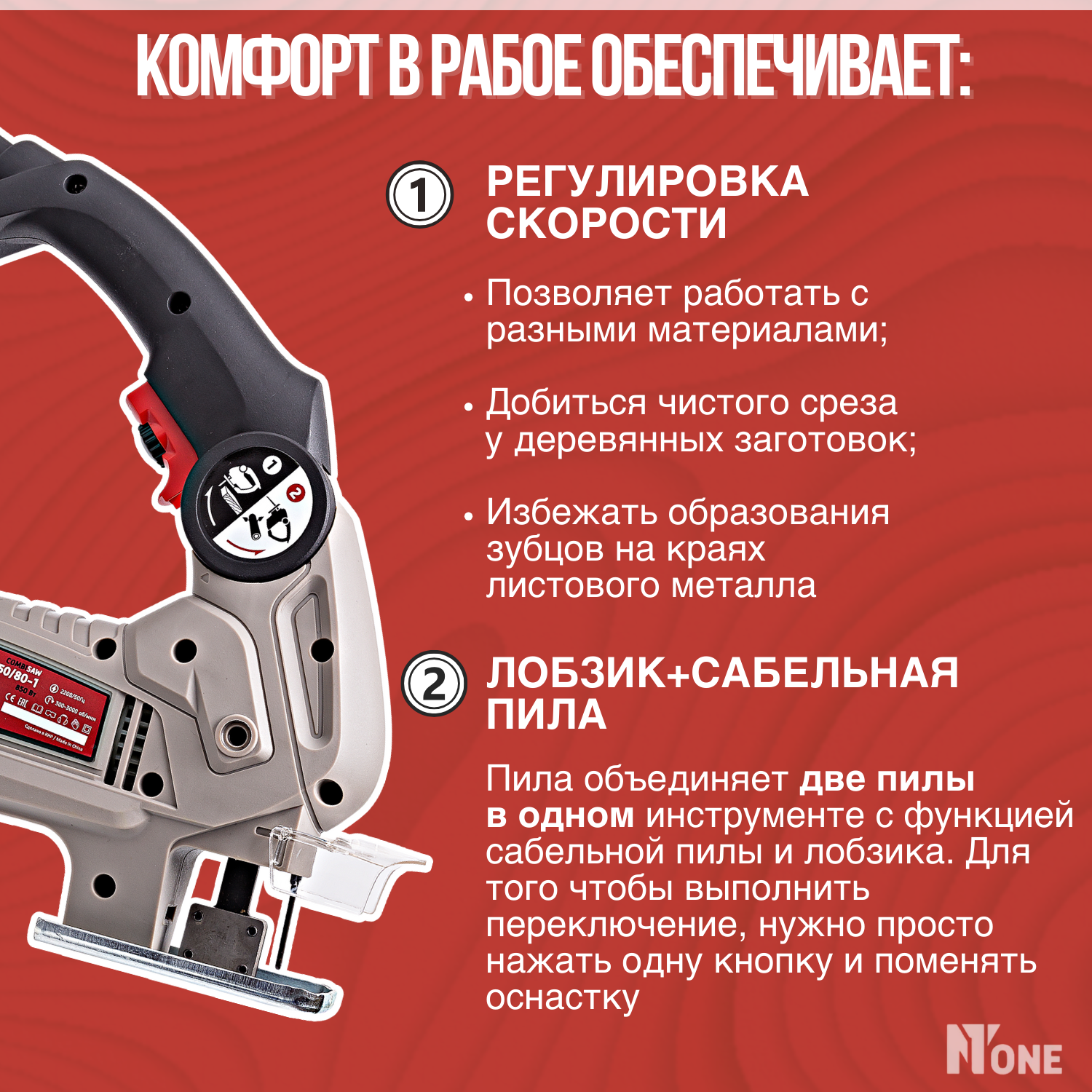 Лобзик + Cабельная пила NUMBER ONE JS850/80-1 850 Вт, мак. пропил - 80мм, 2 в 1.