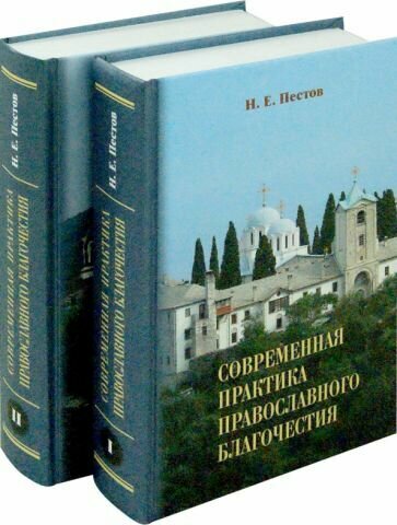 Николай Пестов - Современная практика православного благочестия. В 2-х томах