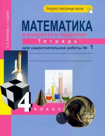 Захарова, Юдина - Математика. 4 класс. Тетрадь для самостоятельной работы. Часть 1