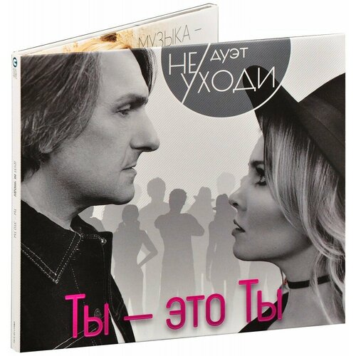 котб х я любила тебя всегда Не уходи. Ты - Это Ты (CD)