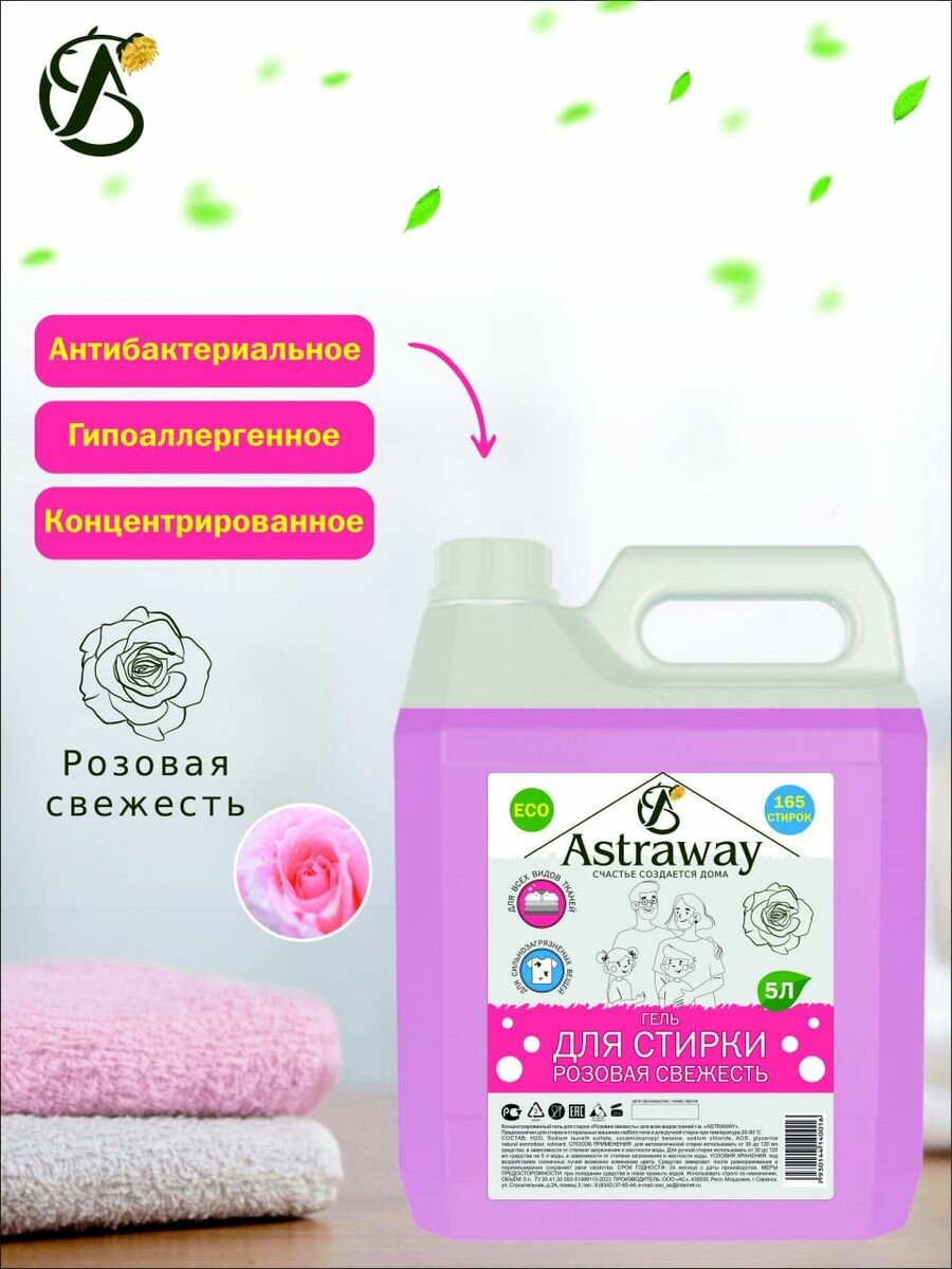 Гель для стирки ASTRAWAY, 5л