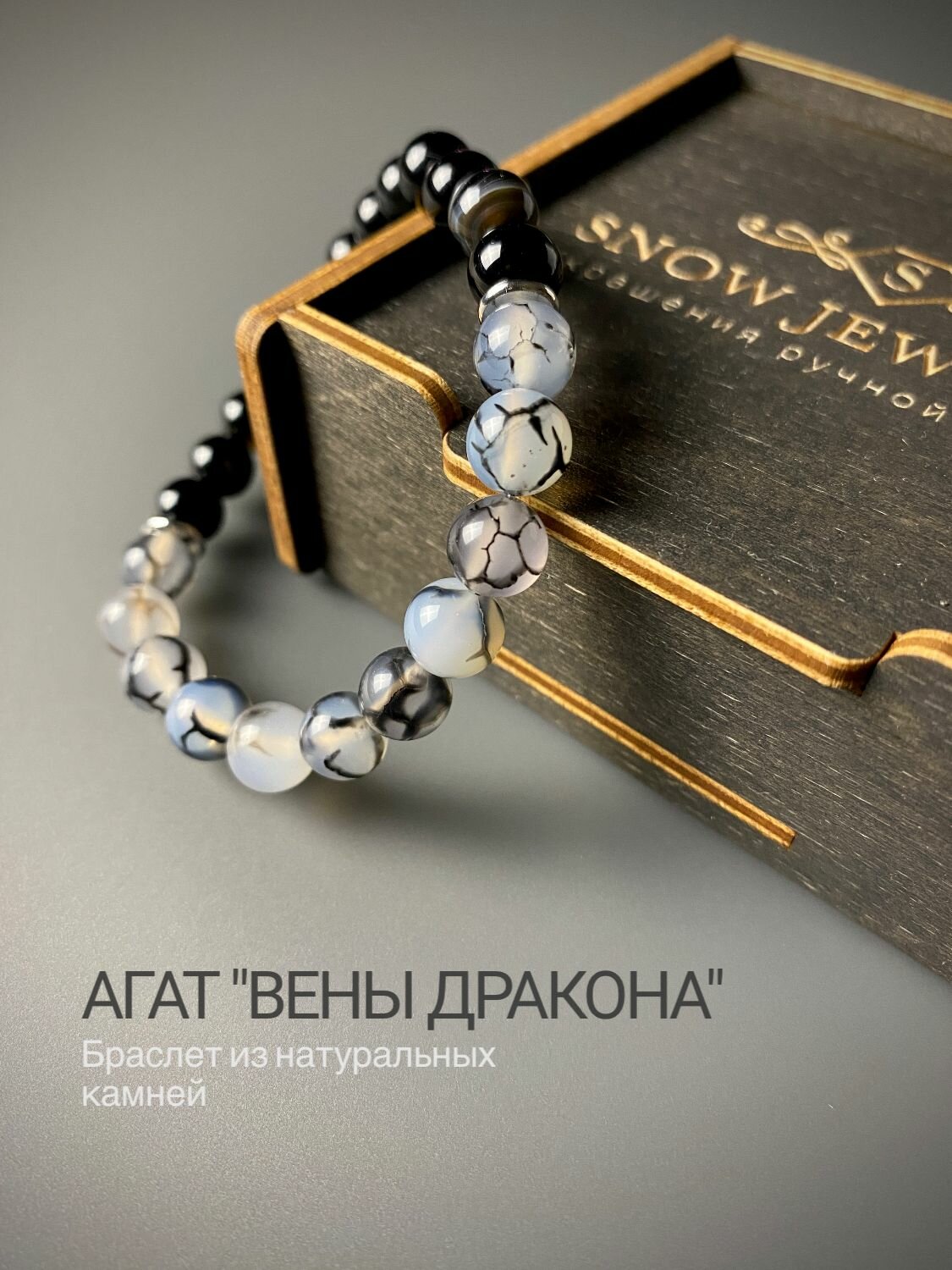 Браслет из натуральных камней агата Вены дракона 