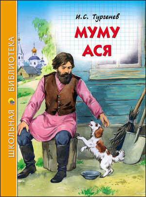 Муму. Ася (Тургенев И. С)