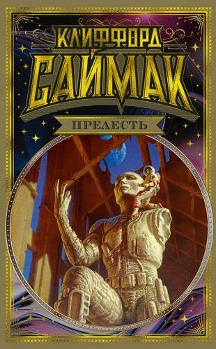 Прелесть (Саймак К.)
