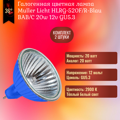 Лампочка Muller Licht HLRG-520F/R-Blau 20w 12v GU5.3 галогенная, синий отражатель, теплый белый свет / 2 штуки