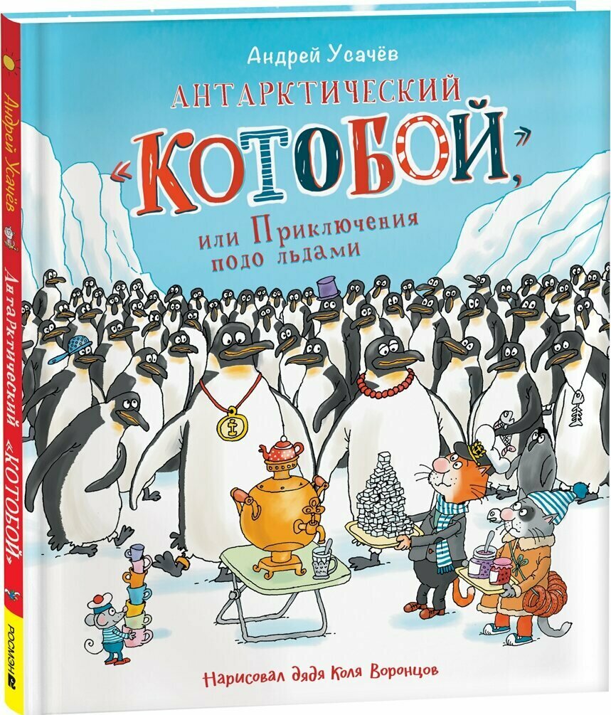 Усачев А. . Антарктический «Котобой», или Приключения подо льдами