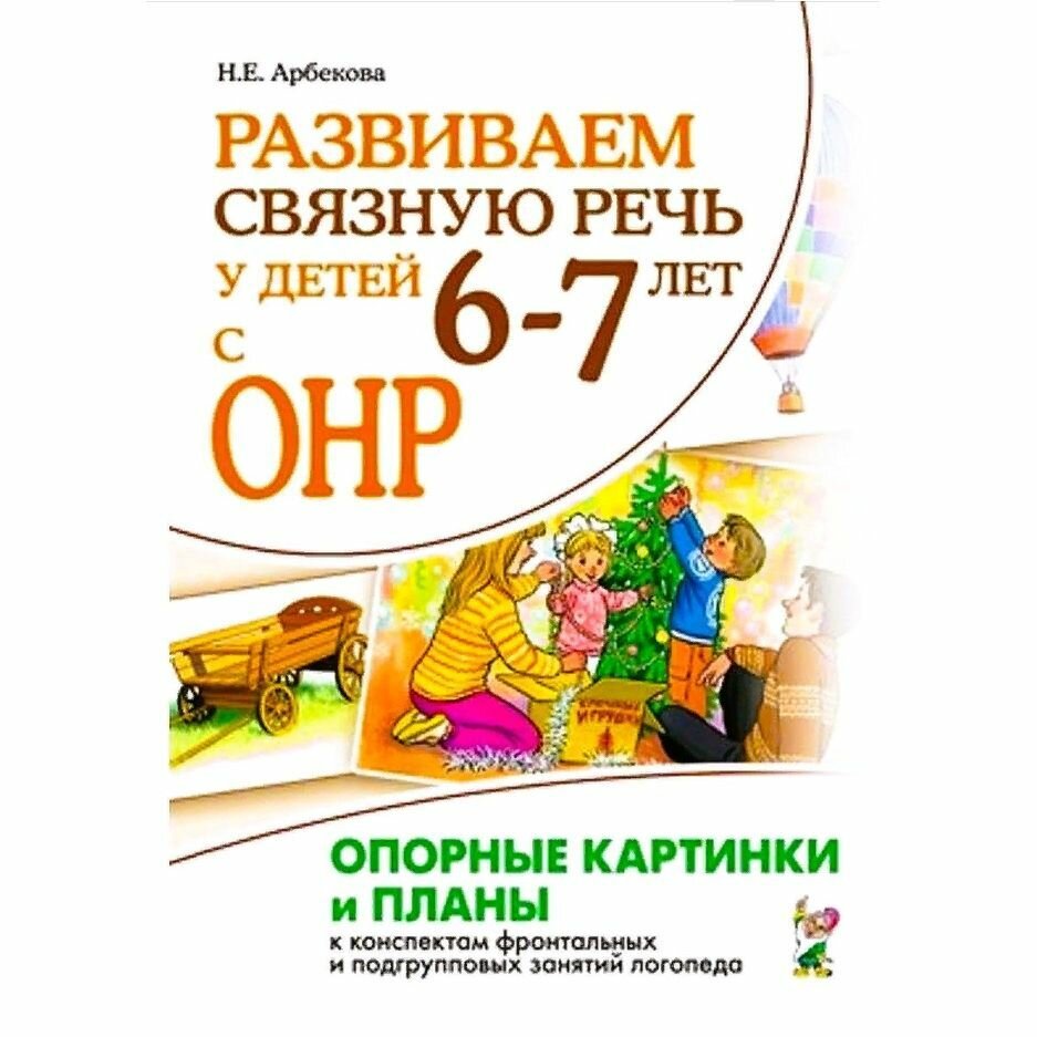 Развиваем связную речь у детей 6–7 лет с ОНР. Опорные картинки и планы к конспектам занятий логопеда - фото №7