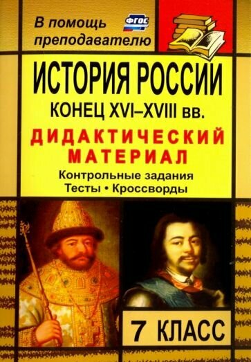 Наталья Колесниченко: История России. Конец XVI-XVIII вв. 7 класс. Дидактический материал (контрольные задания, тесты)
