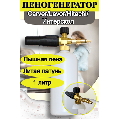 Пеногенератор на мойки Carver, Lavor, Hitachi