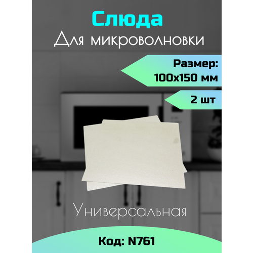 Слюда для СВЧ-печи, 15х10 см, 2 штуки N761