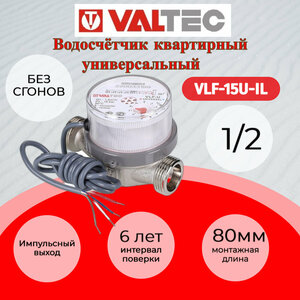 Водосчетчик универсальный импульсный VALTEC, без сгонов 1/2", 80 мм VLF-15U-IL