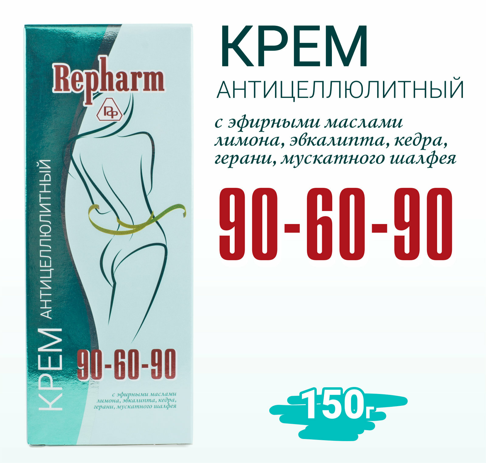 Крем антицеллюлитный Repharm «90 - 60 – 90» с эфирными маслами