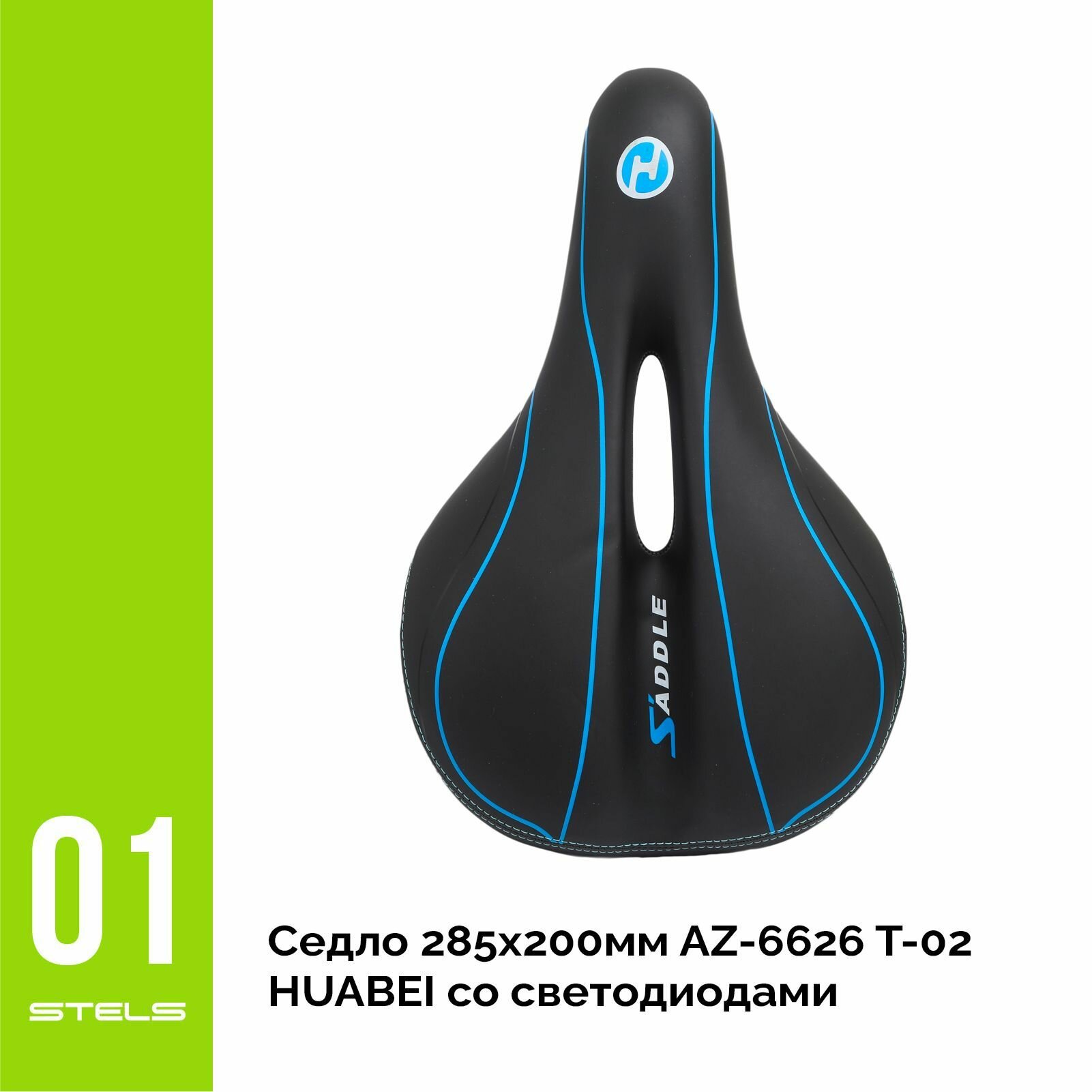 Седло 285x200мм AZ-6626 T-02 HUABEI со светодиодами NEW