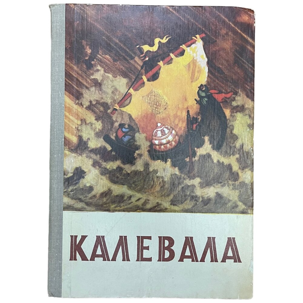 Любарская А. И. "Калевала" 1975 г. Изд. "Детская литература"