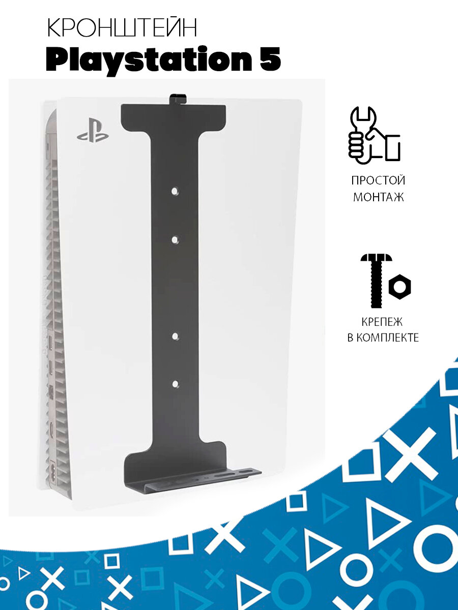 Кронштейн крепление настенное для игровой консоли Sony PlayStation 5 (PS5) A. R. COMPANY16