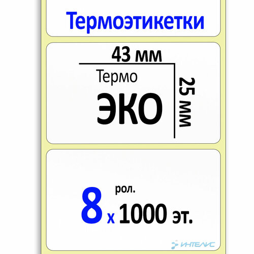 Термоэтикетки 43х25 мм ЭКО (самоклеящиеся этикетки) (1000 эт. в рол, вт.40) коробка 8 рол.