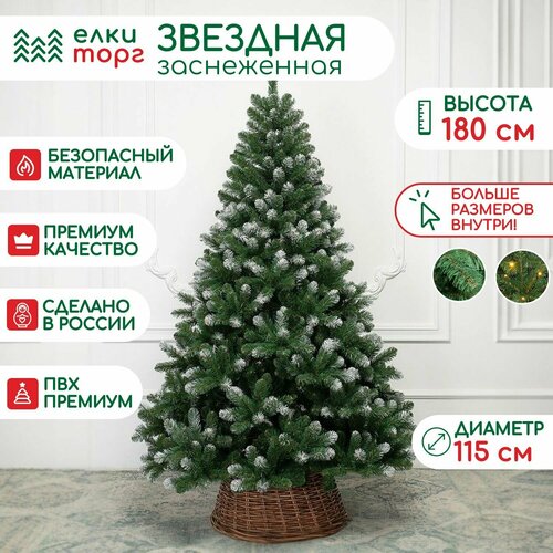 Искусственная елка Звездная заснеженная 180 см, мягкая хвоя, ЕлкиТорг (188180) белый, зеленый