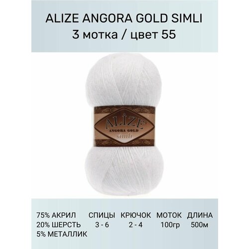 Пряжа для вязания ALIZE Angora Gold Simli Ализе Ангора Голд: 55 (белый), 3 шт 500 м 100 г, 5% металлик, 20% шерсть, 75% акрил