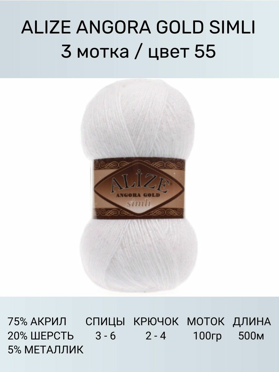 Пряжа Alize Angora Gold simli белый (55), 75%акрил/20%шерсть/5%метанит, 500м, 100г, 3шт