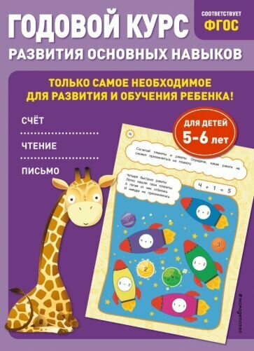 Лазарь, Мельниченко: Годовой курс развития основных навыков. Для детей 5-6 лет