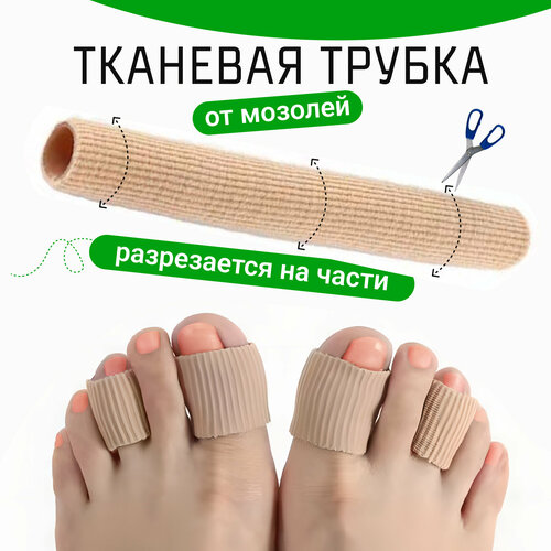 Тканевые напальчники от натертостей. Защитные колпачки для пальцев от натоптышей и мозолей на ногах.