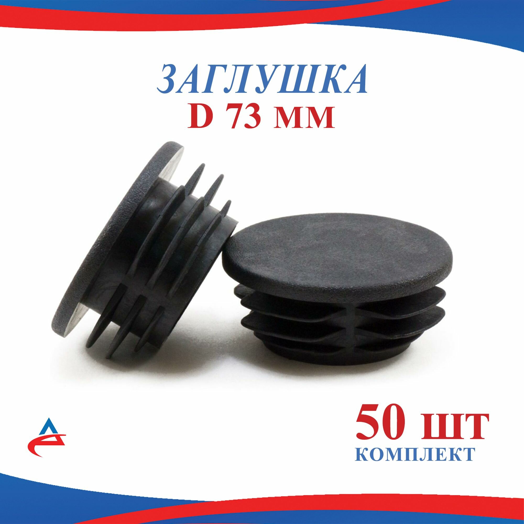 Заглушка Д 73 мм пластиковая круглая для труб диаметр D 73 мм (50шт)