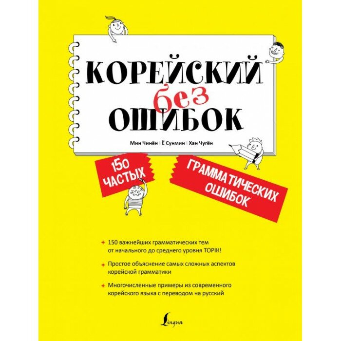 Корейский без ошибок (Мин Чинен; Хан Чуген; Е Сунмин) - фото №7