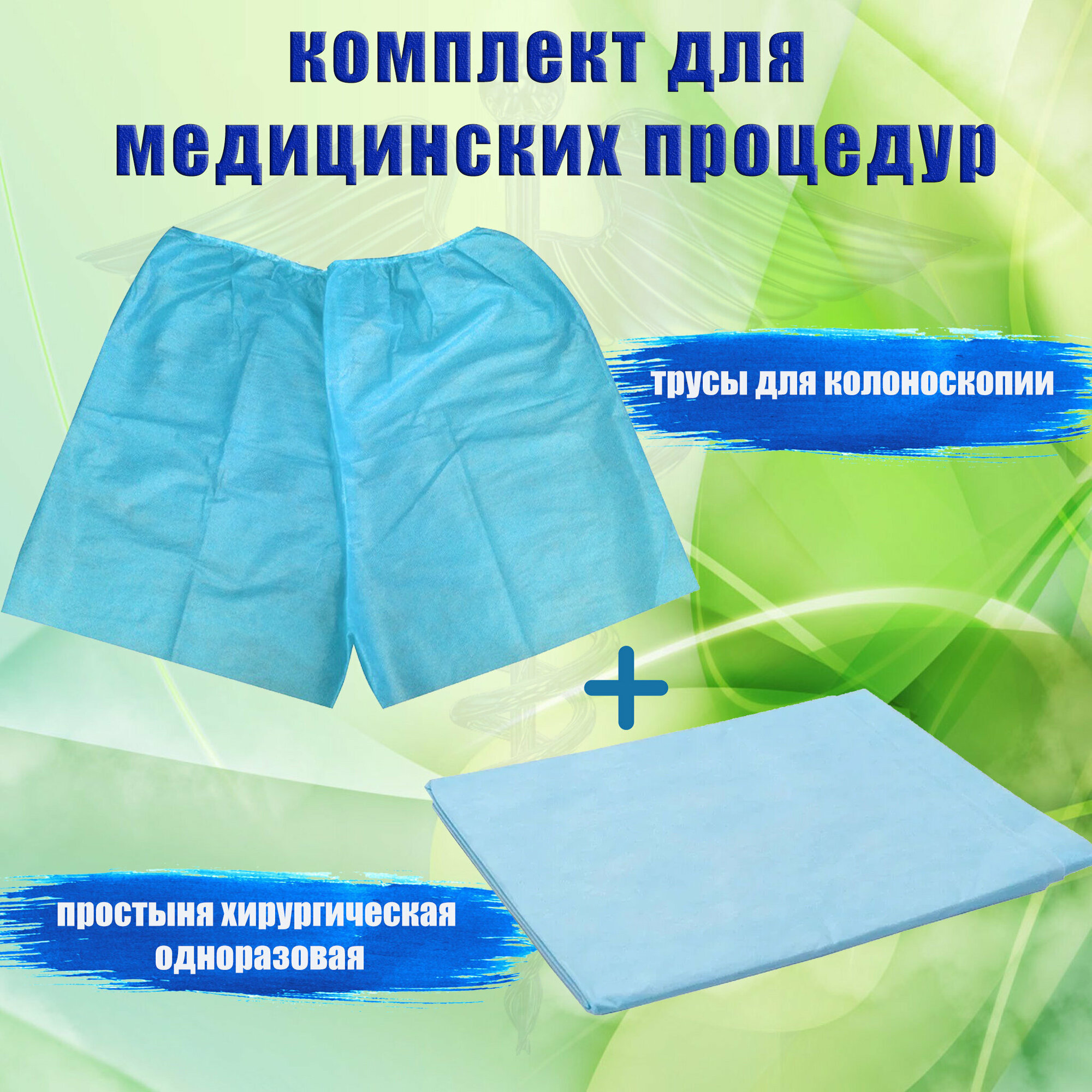 Комплект одежды и белья хирургический одноразовый стерильный и ...