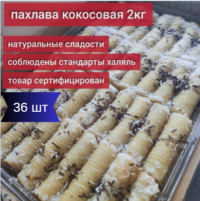 Пахлава Кокосовая 2000гр 36шт / Восточная сладость в подарок / На День рождения - фотография № 1