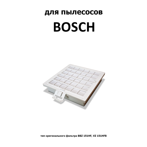 Комфортер HEPA-фильтр HBS-02, 1 шт. фильтр neolux hbs 06 для пылесоса bosch siemens