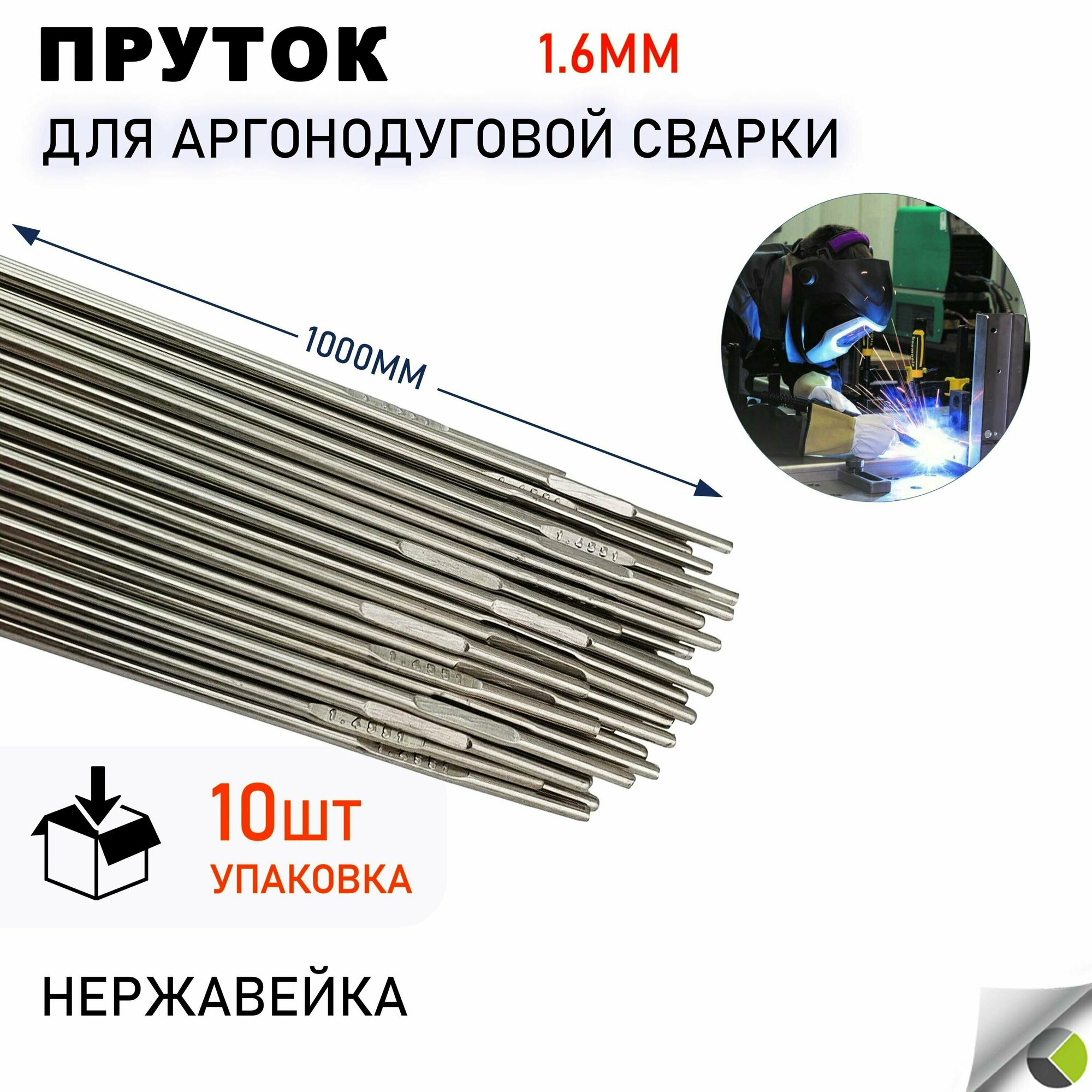 Пруток 1.6мм нержавейка для аргонодуговой сварки TIG ER-308L Св-04Х19Н19 уп/10шт. 1000мм