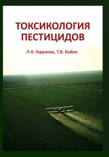 Токсикология пестицидов (Герунова Людмила Карповна, Бойко Татьяна Владимировна) - фото №1