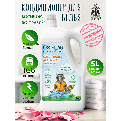 Кондиционер для всех видов тканей Oxi-Lab Professional Босиком по траве, 5 л