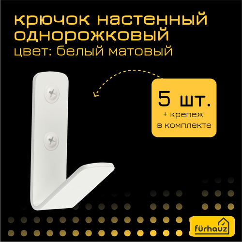 Крючки настенные однорожковые металлические белые 5 шт Furhauz