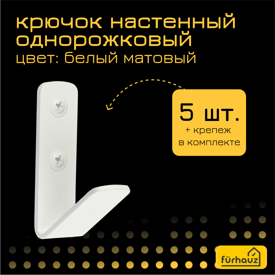 фото Крючки настенные однорожковые металлические белые 5 шт Furhauz