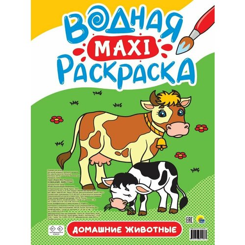 Книжка Водная Макси-раскраски Домашние животные Проф-Пресс 200916 книжка синий трактор птички tm проф пресс