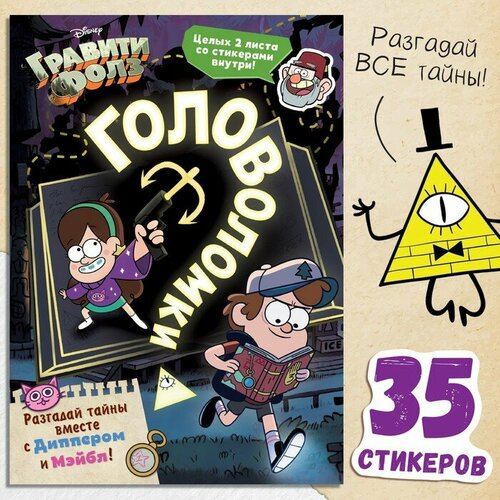 Книга с наклейками «Головоломки», 20 стр, Гравити Фолз книга гравити фолз большая книга творчества и тайн disney гравити фолз фан книги 96 стр