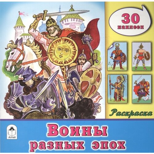  Воины разных эпох. Раскраска. 30 наклеек