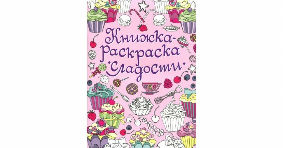 Книжка-раскраска. Сладости