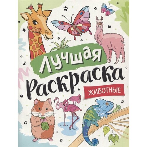 Лучшая раскраска! Животные