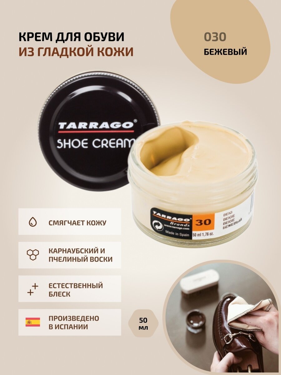 Крем для обуви, всех видов гладких кож, TARRAGO, SHOE Cream, стекло, 50мл, TCT31-030 BEIGE (Бежевый)