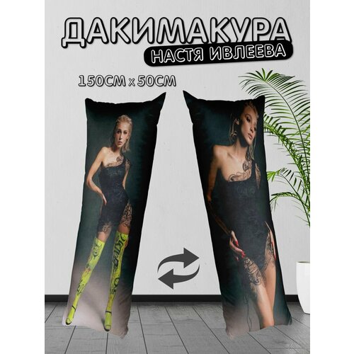 Дакимакура Настя Ивлеева 150x50 см